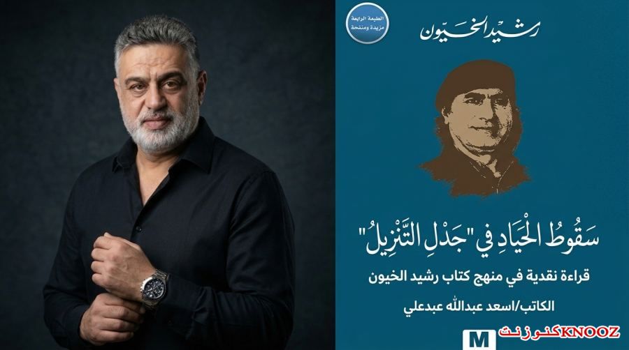 قراءة نقدية في منهج كتاب رشيد الخيون
